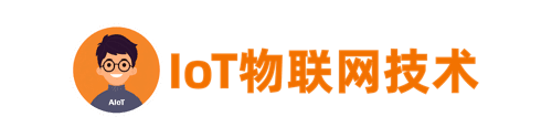 IoT物联网技术